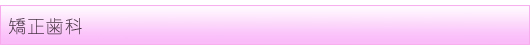 矯正歯科