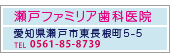 瀬戸ファミリア歯科医院ページへ