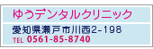 ゆうデンタルクリニックページへ