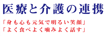医療と介護の連携