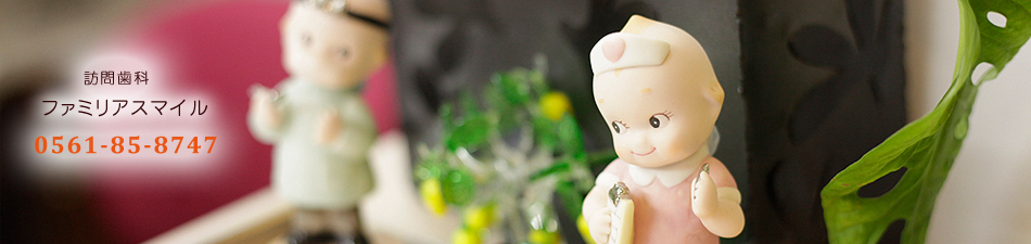 訪問歯科ファミリアスマイル